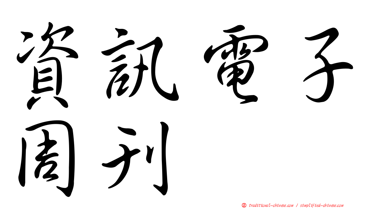 資訊電子周刊