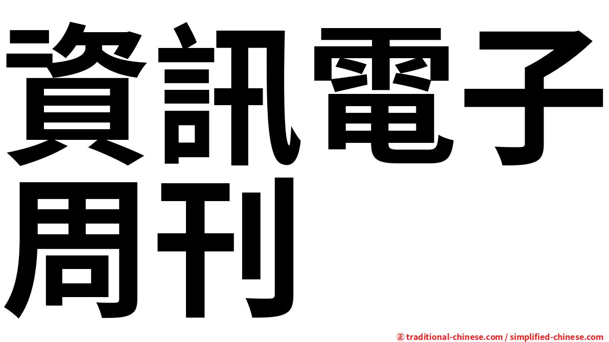 資訊電子周刊