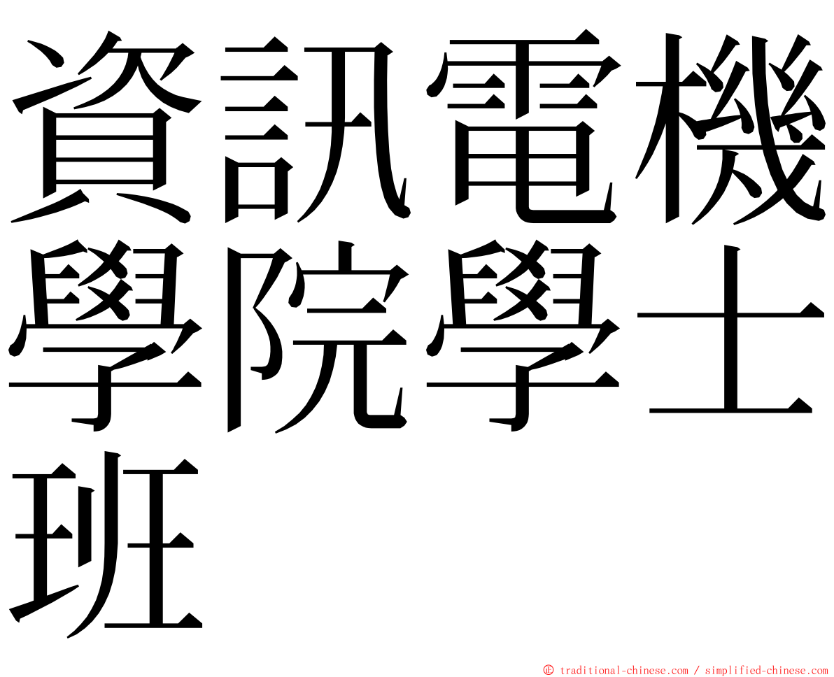 資訊電機學院學士班 ming font