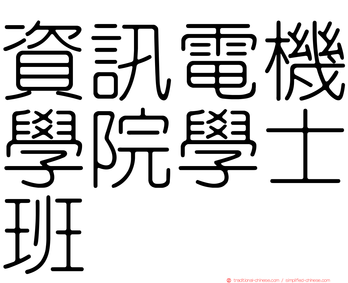 資訊電機學院學士班