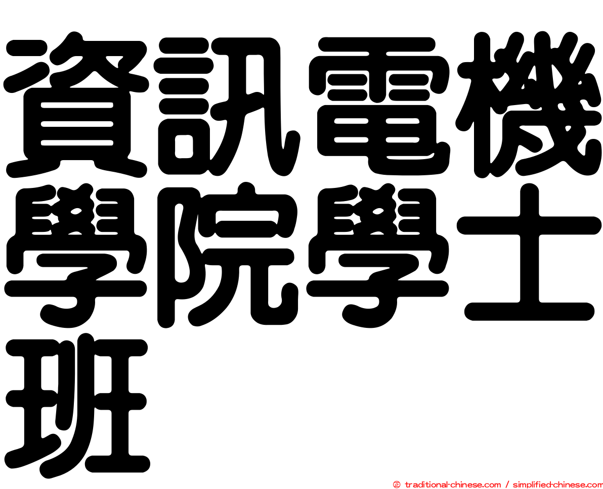 資訊電機學院學士班