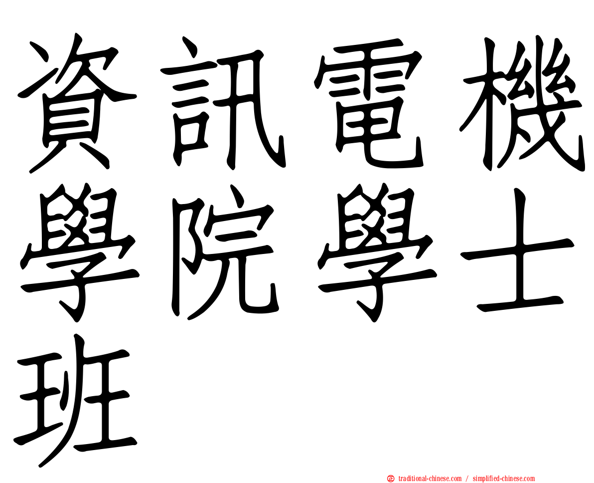 資訊電機學院學士班