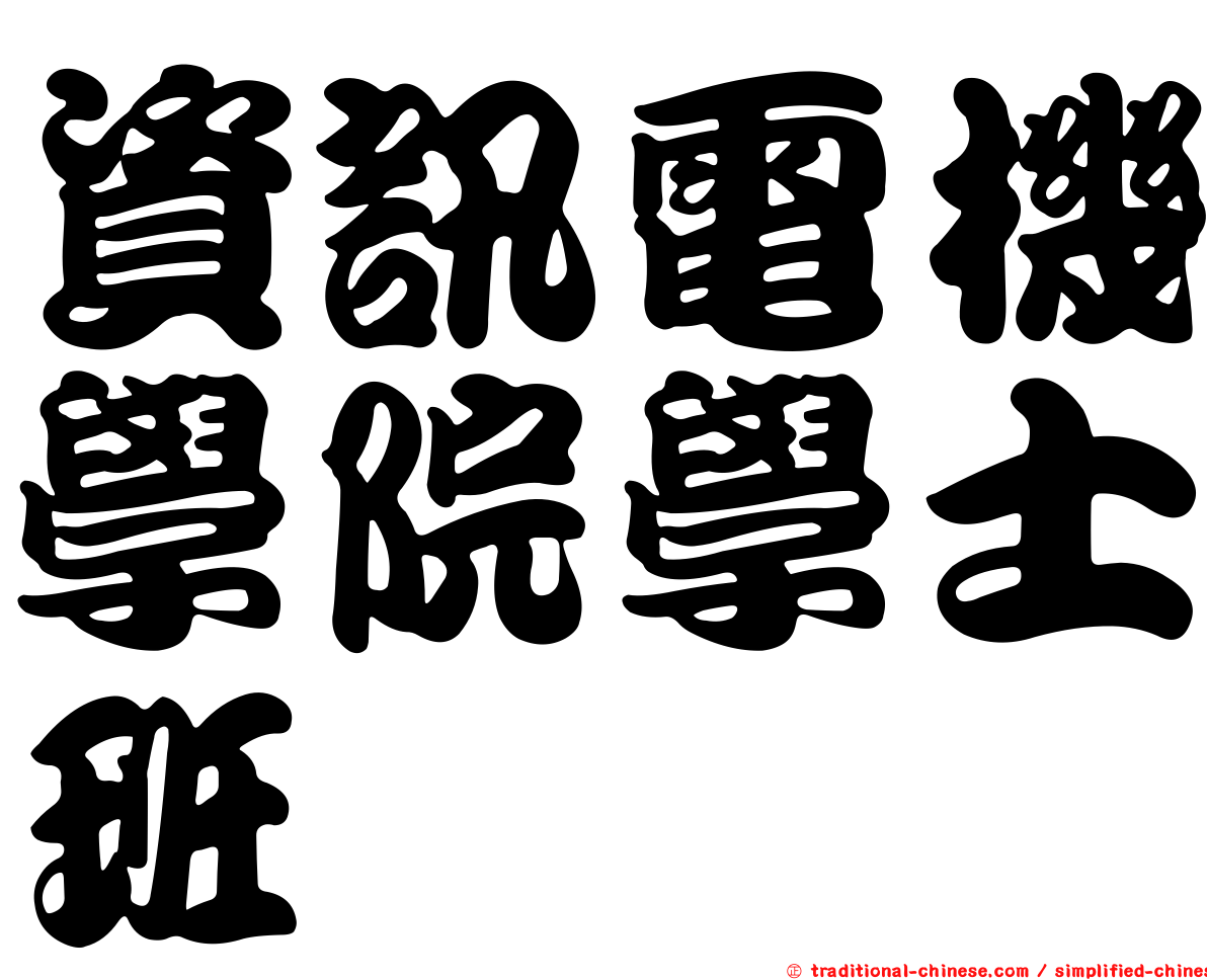 資訊電機學院學士班