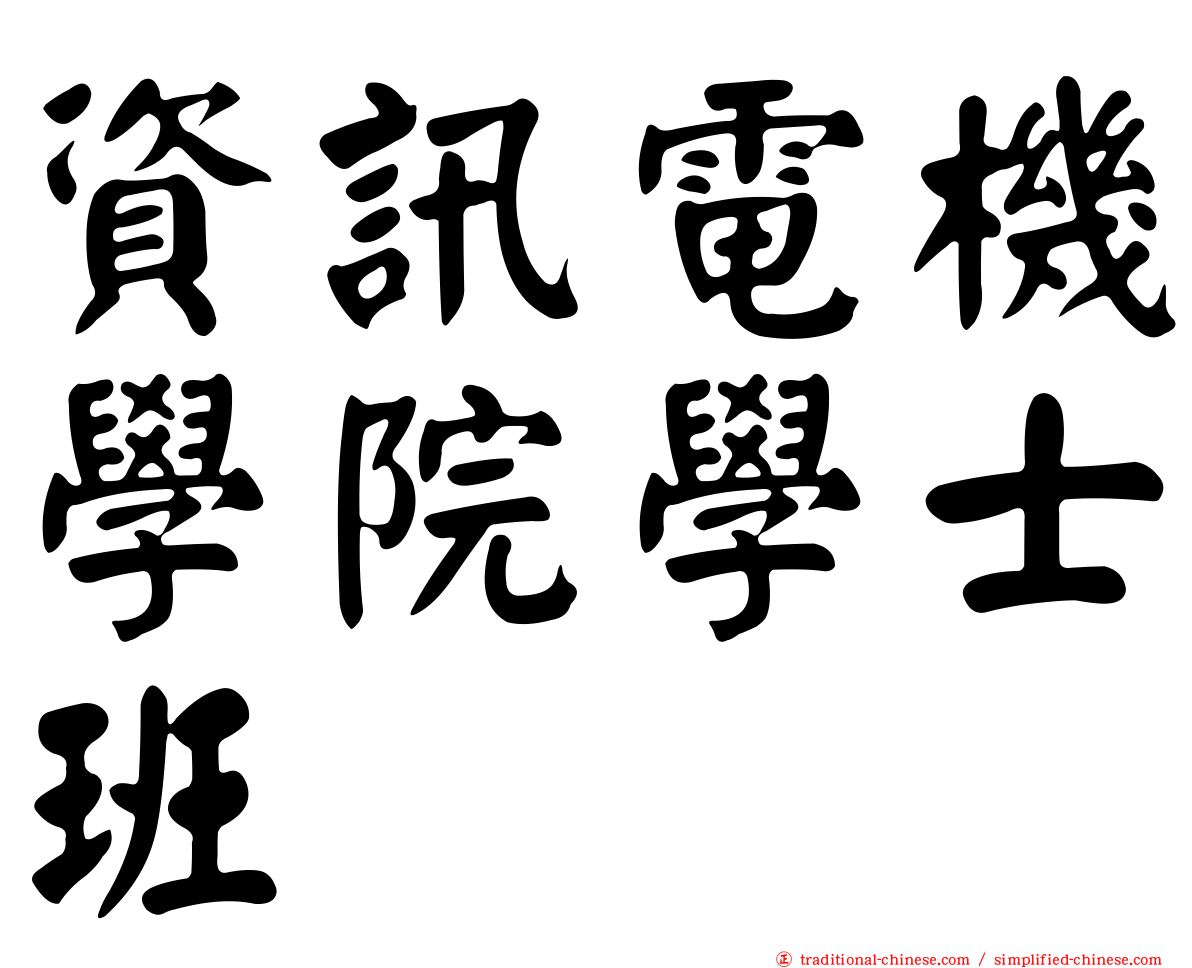 資訊電機學院學士班