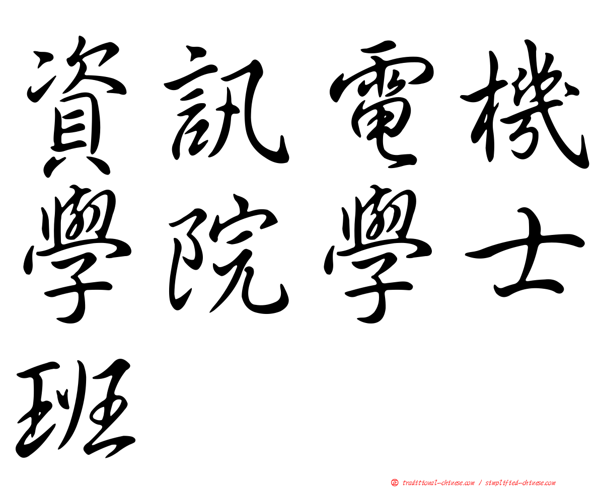 資訊電機學院學士班