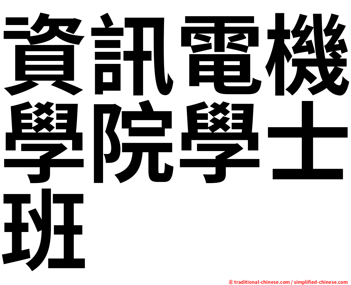 資訊電機學院學士班