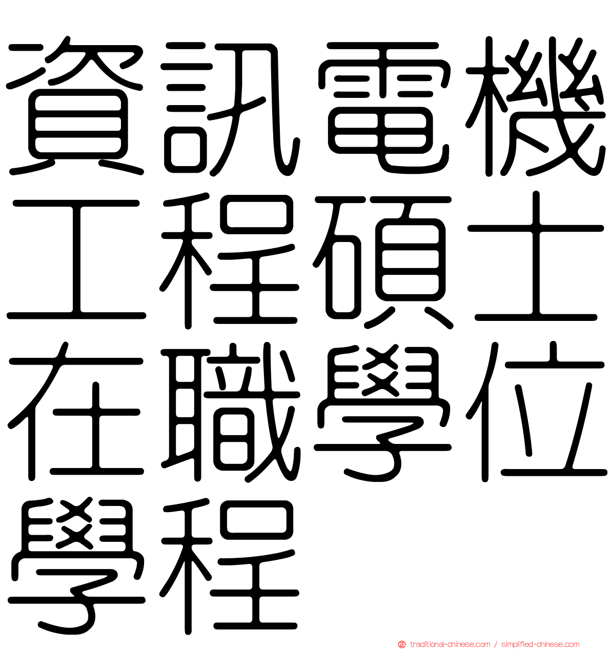資訊電機工程碩士在職學位學程
