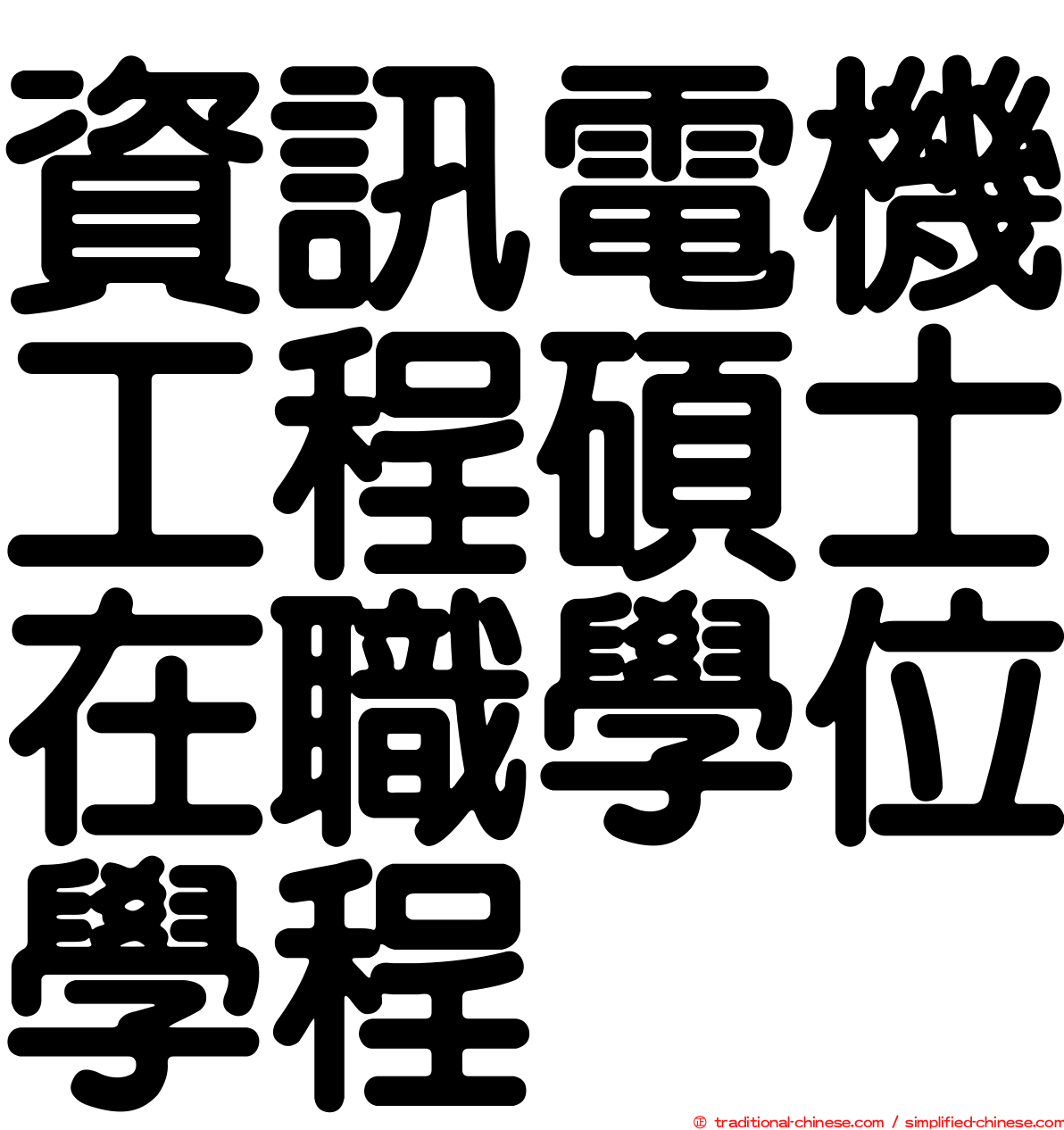 資訊電機工程碩士在職學位學程