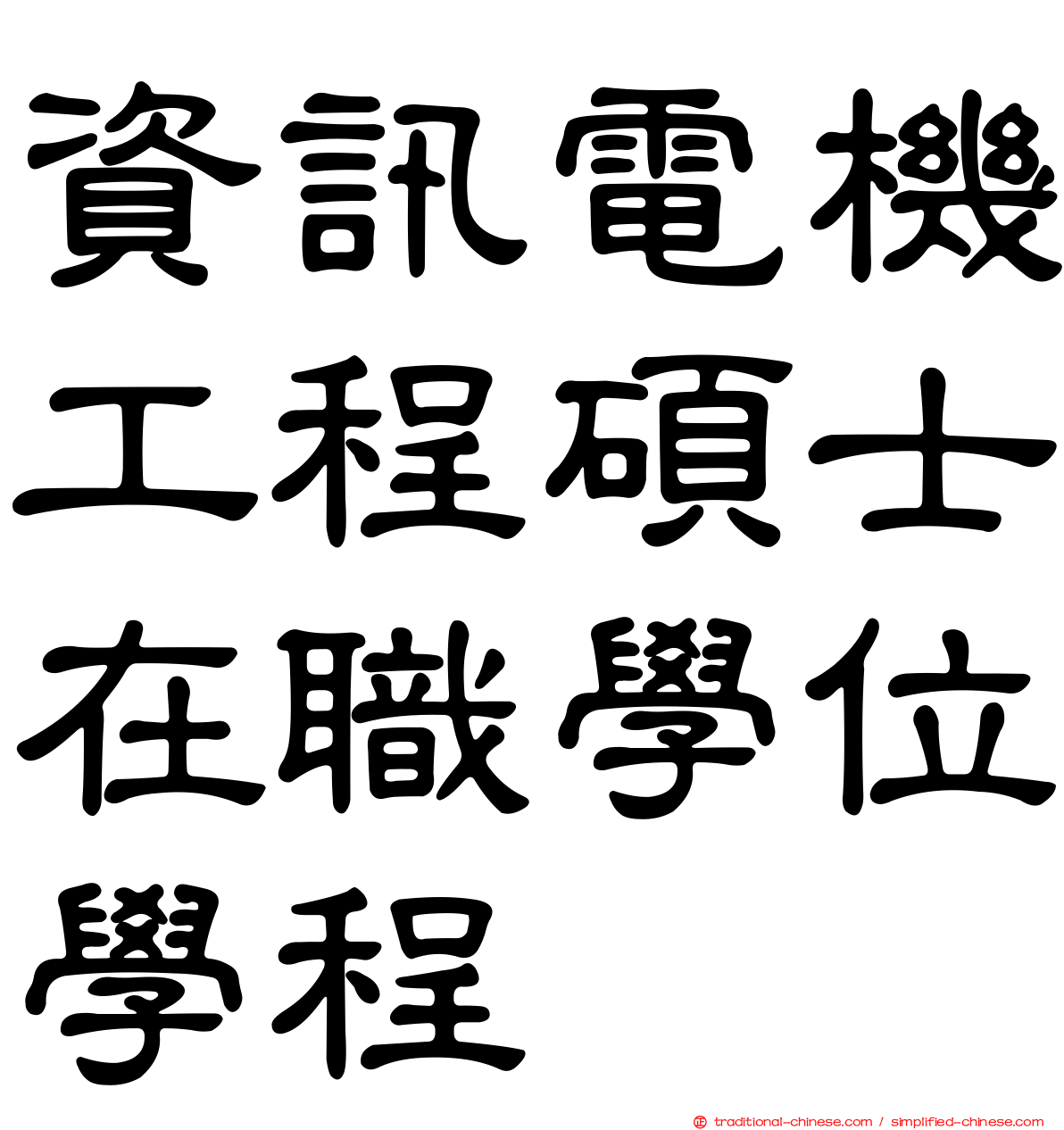 資訊電機工程碩士在職學位學程