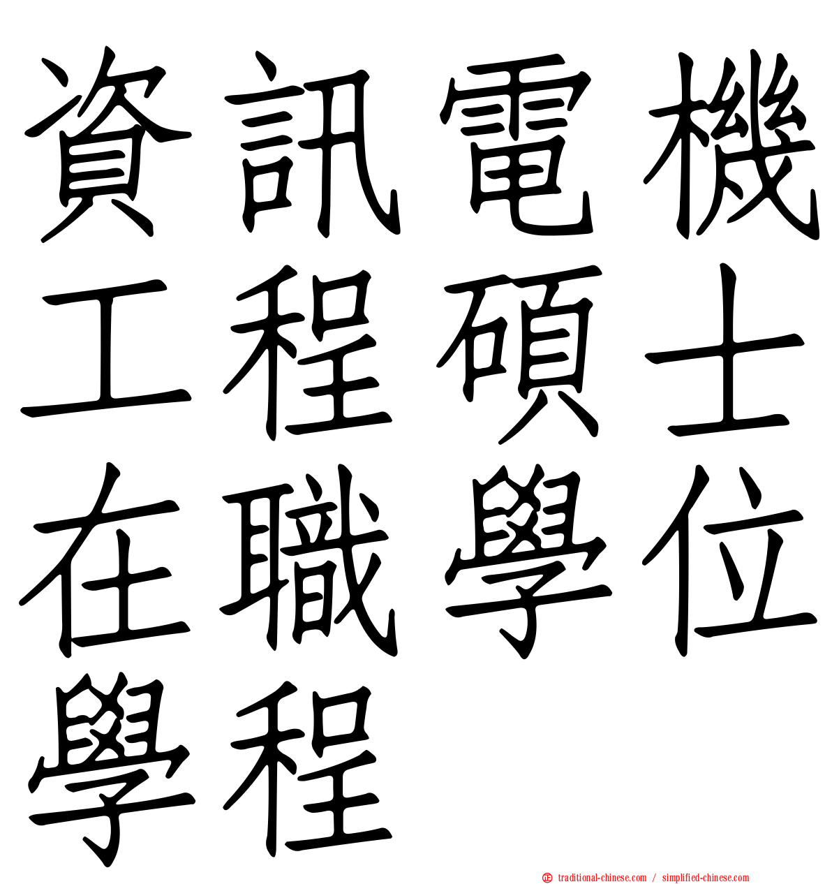 資訊電機工程碩士在職學位學程