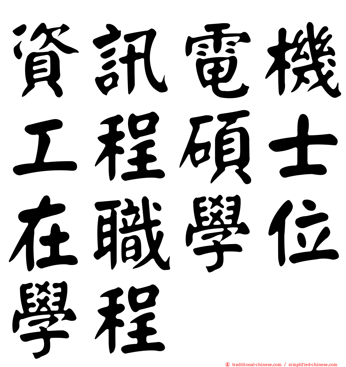 資訊電機工程碩士在職學位學程