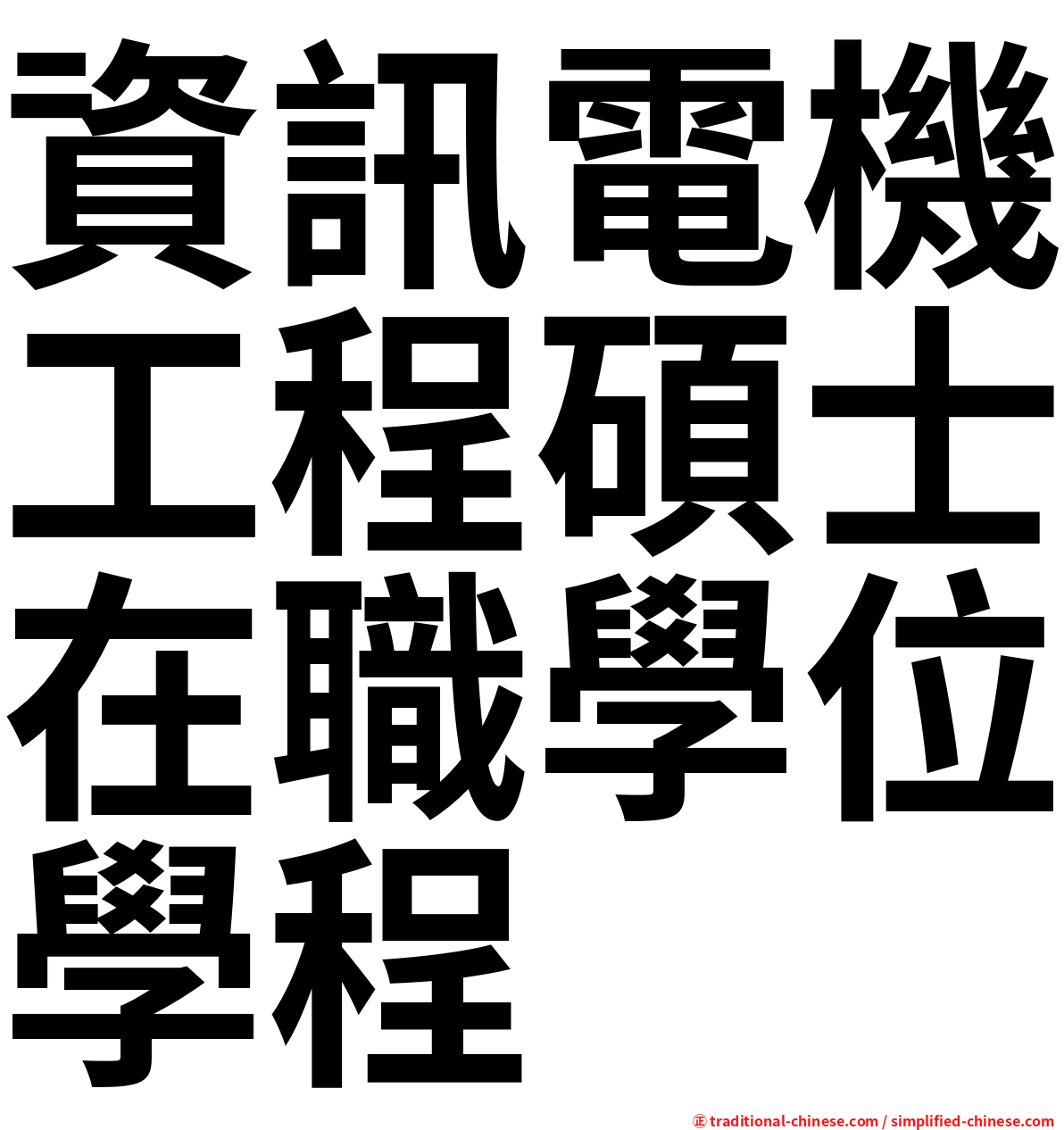 資訊電機工程碩士在職學位學程