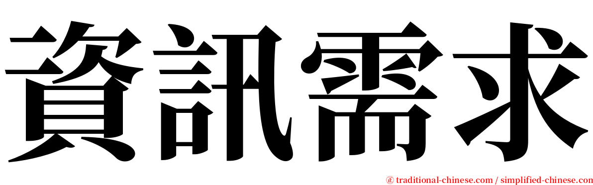 資訊需求 serif font