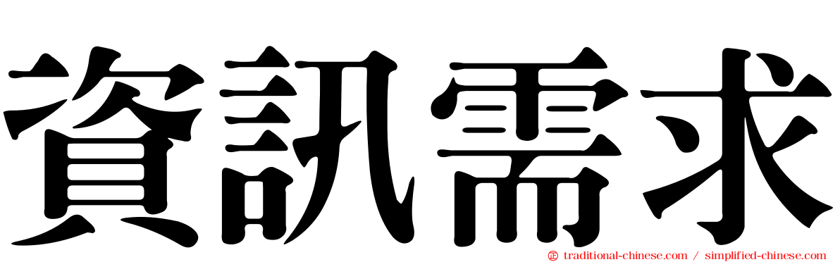 資訊需求