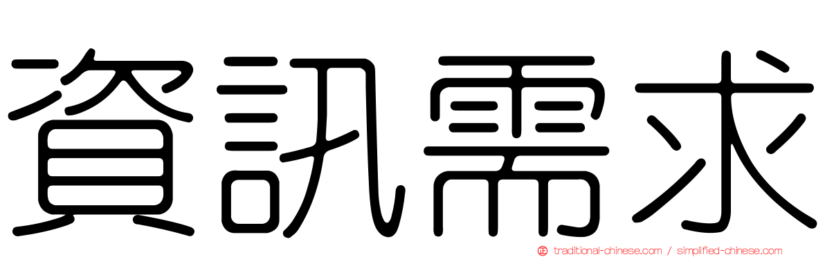 資訊需求