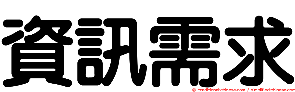資訊需求