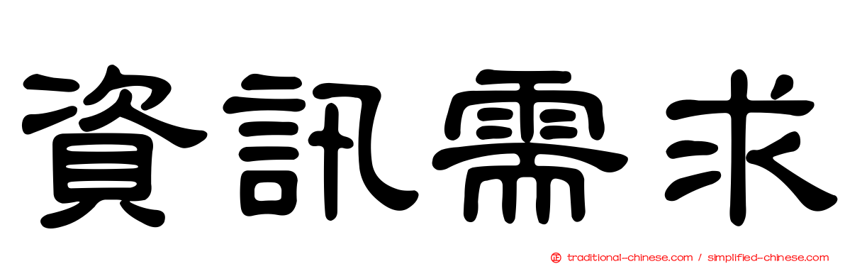 資訊需求
