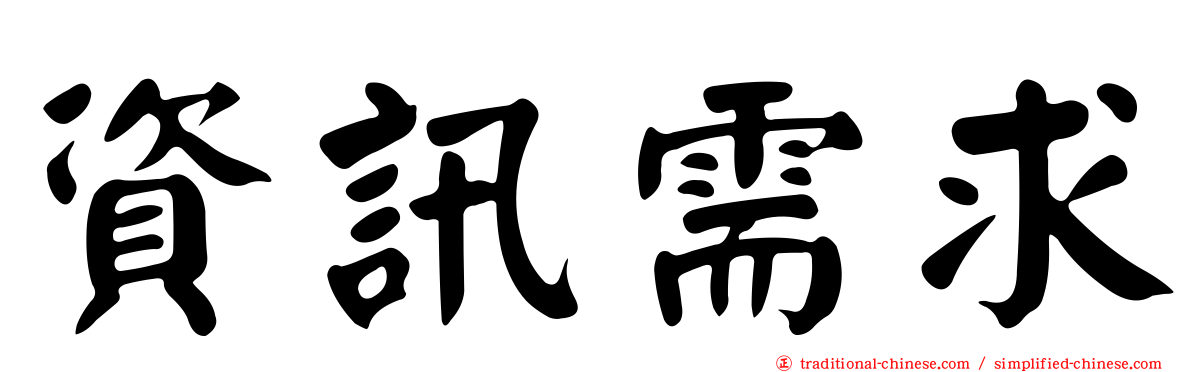 資訊需求
