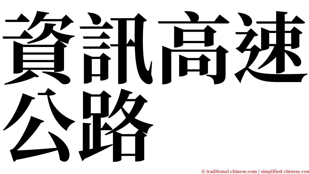 資訊高速公路 serif font