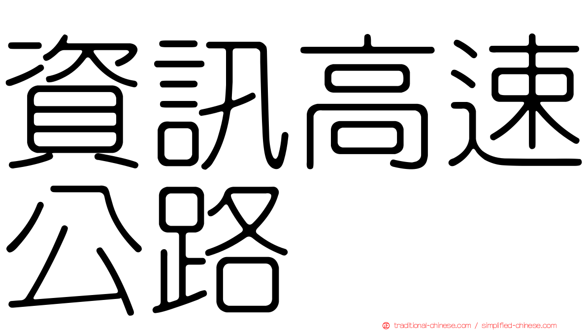 資訊高速公路