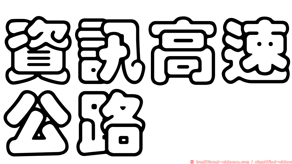 資訊高速公路