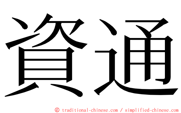 資通 ming font