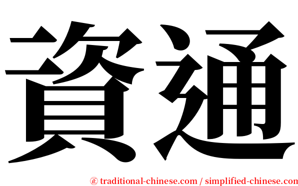 資通 serif font