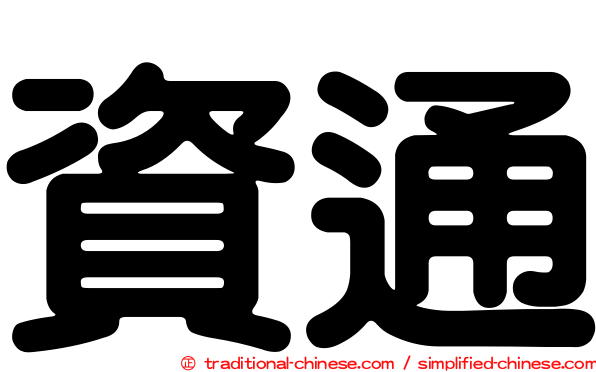 資通