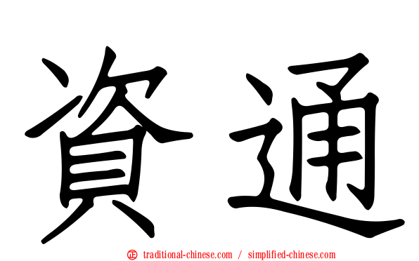 資通