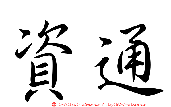 資通