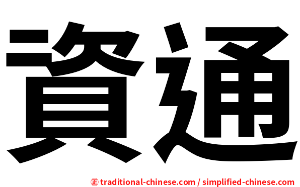 資通