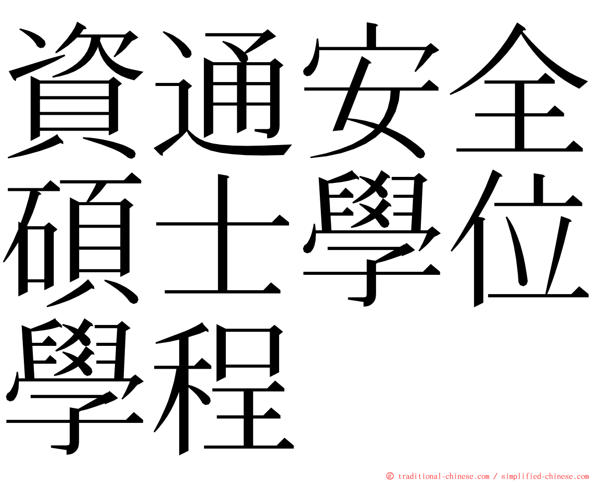 資通安全碩士學位學程 ming font