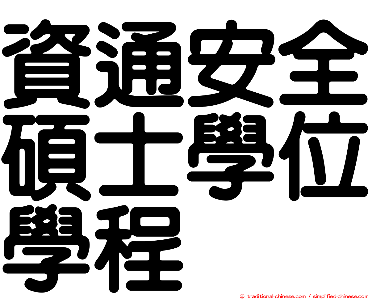 資通安全碩士學位學程