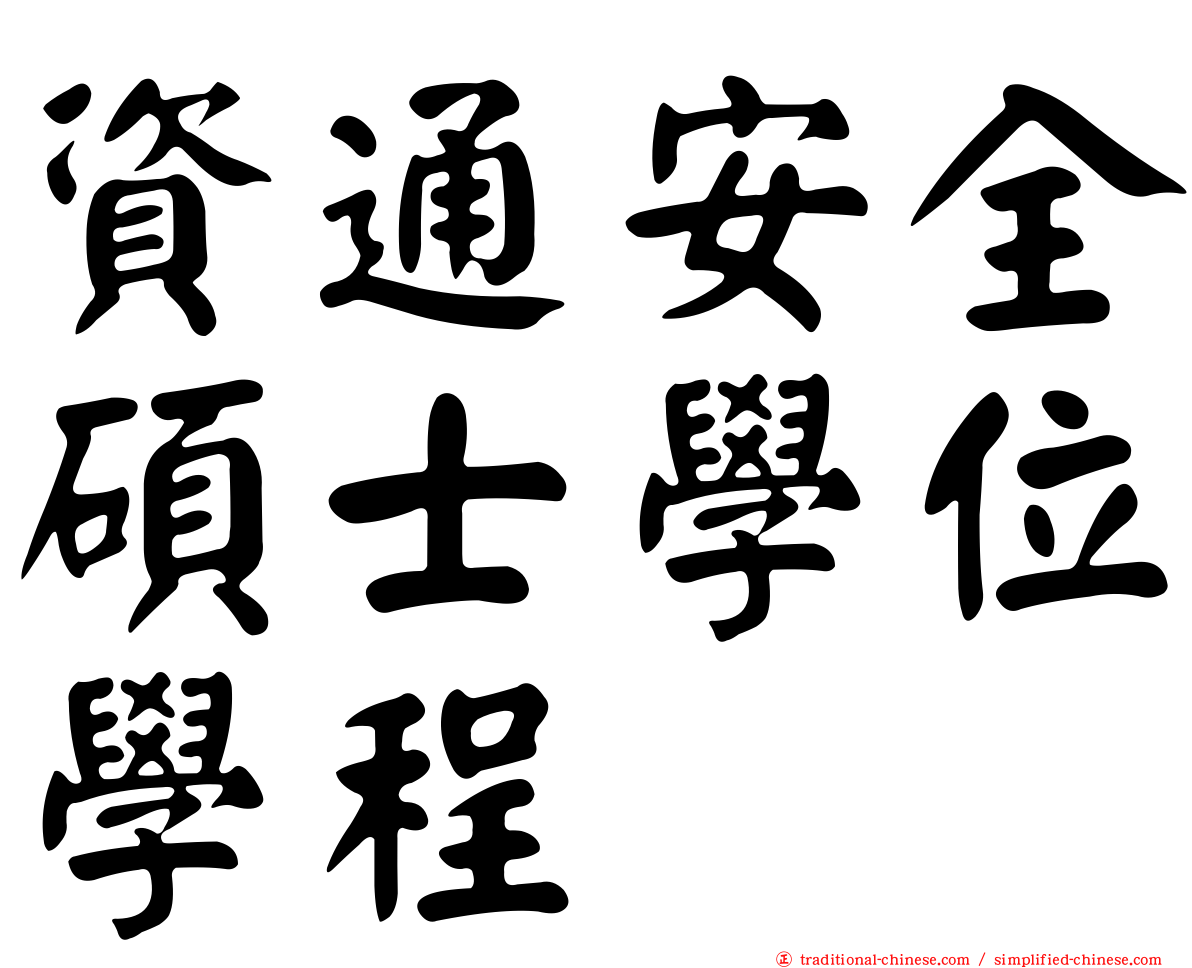 資通安全碩士學位學程