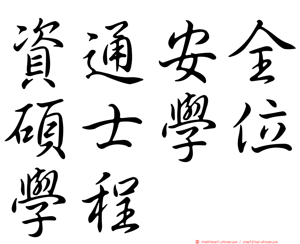 資通安全碩士學位學程