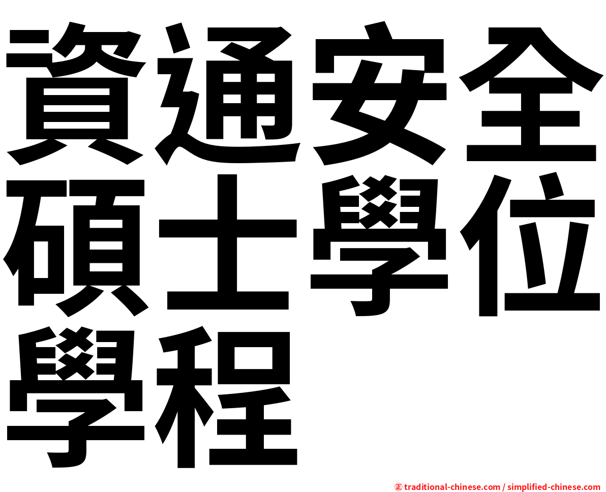 資通安全碩士學位學程