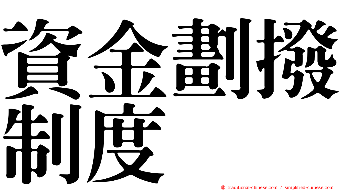資金劃撥制度