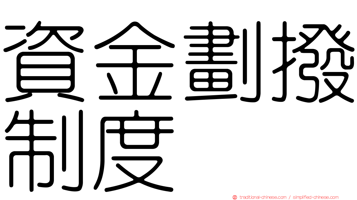 資金劃撥制度