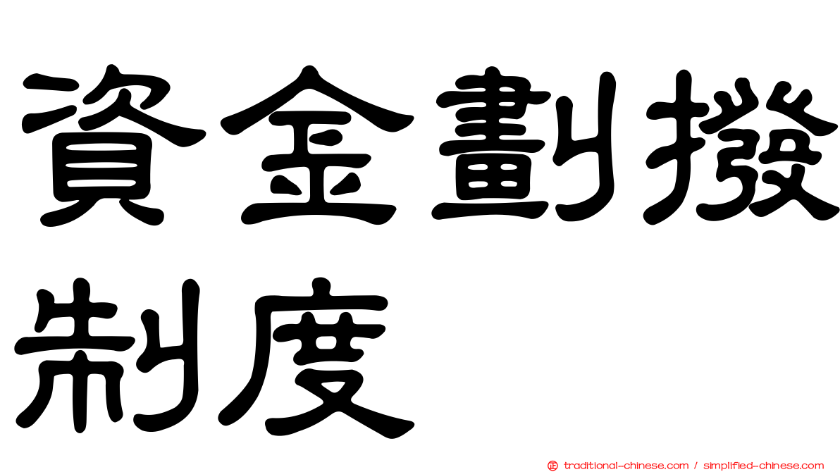 資金劃撥制度
