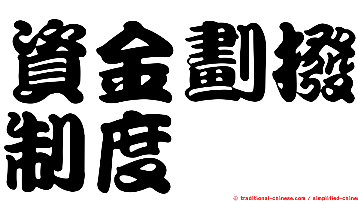資金劃撥制度