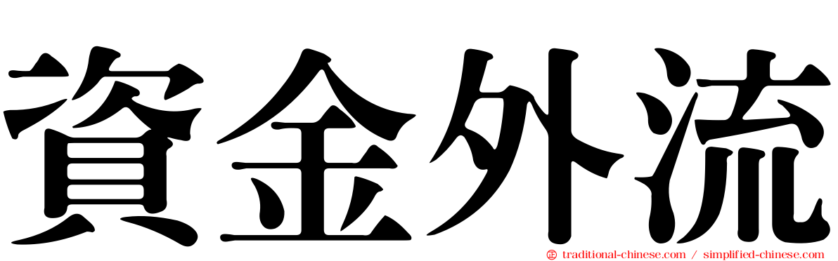 資金外流