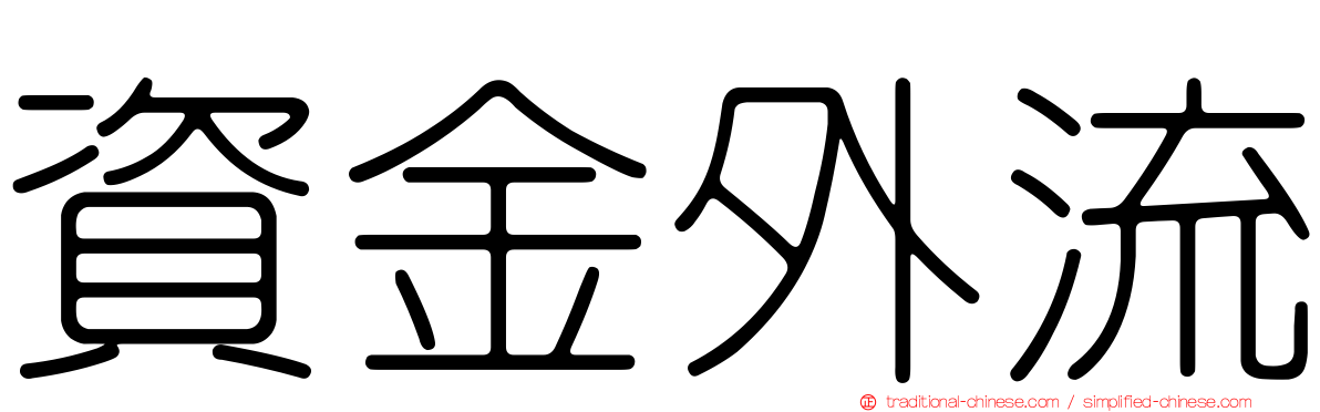 資金外流