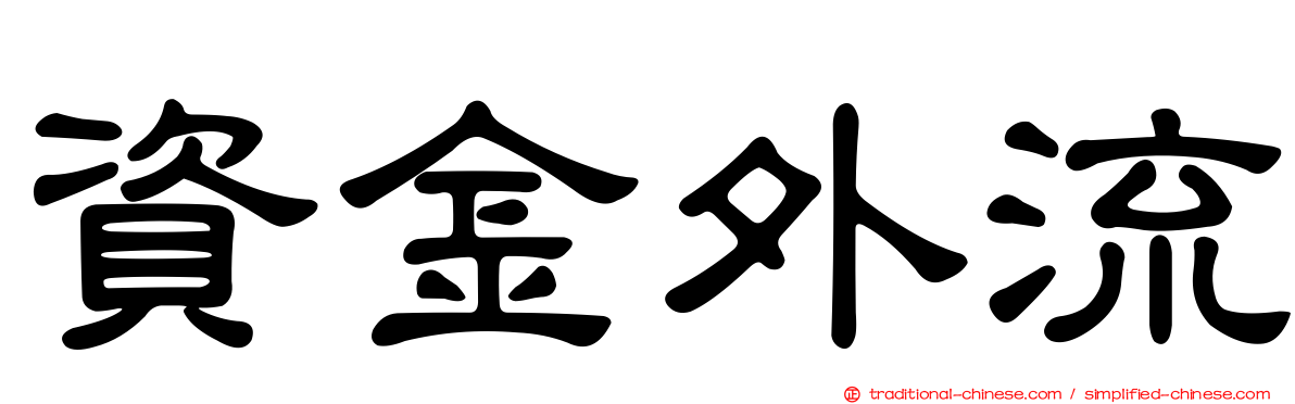 資金外流