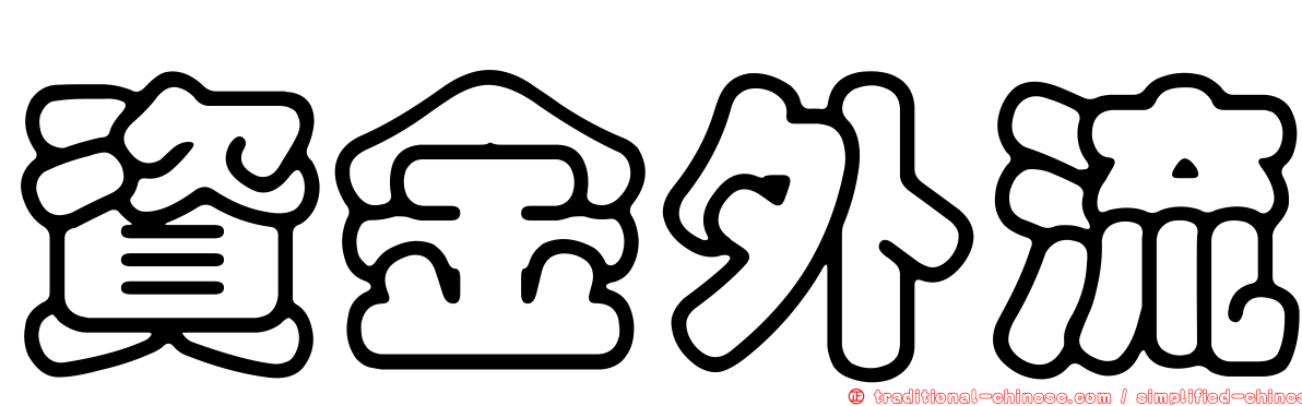 資金外流