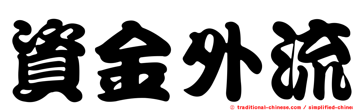 資金外流