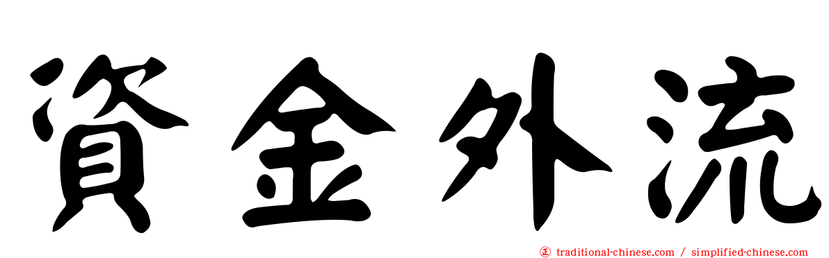 資金外流