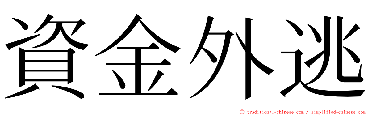資金外逃 ming font