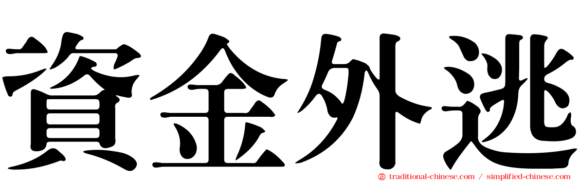 資金外逃