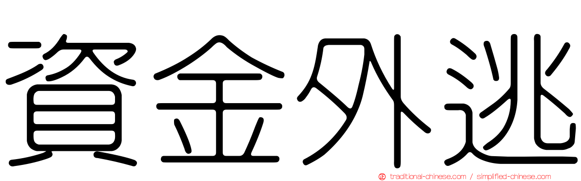 資金外逃