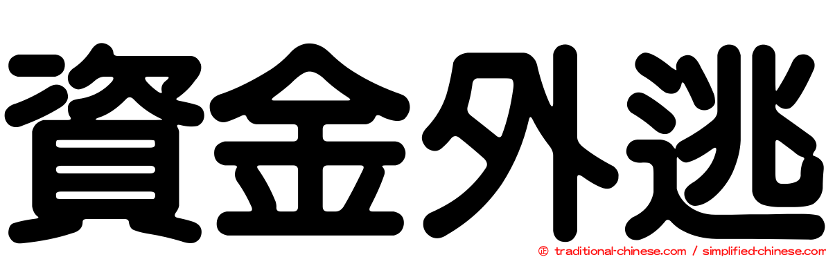 資金外逃